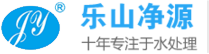 乐山市净源水处理设备有限公司