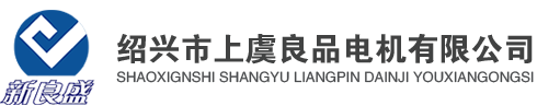 绍兴市上虞良品电机有限公司