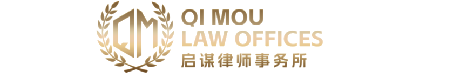 贵州启谋律师事务所
