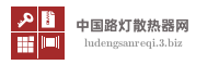 中国路灯散热器网