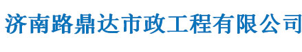 济南道路划线