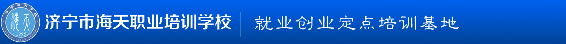 济宁职业培训