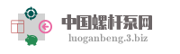 中国螺杆泵网