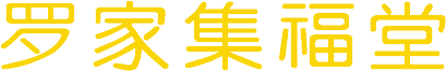 罗家集福堂