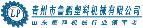 青州市鲁鹏塑料机械厂