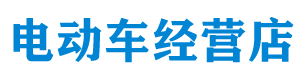电动自行车