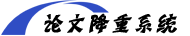 学霸降重