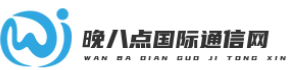 晚八点国际通信网