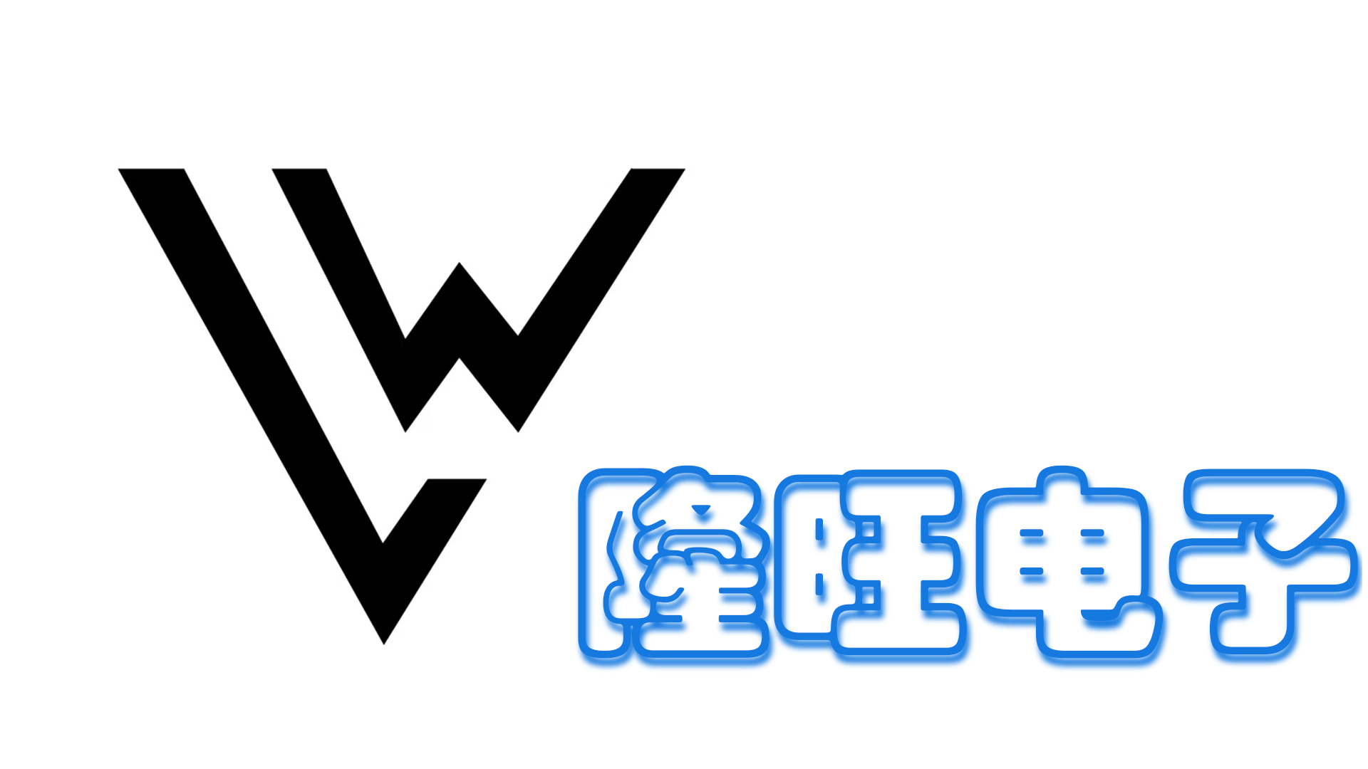 温州市隆旺电子塑胶有限公司