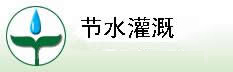 济南市绿丰节水灌溉设备有限公司