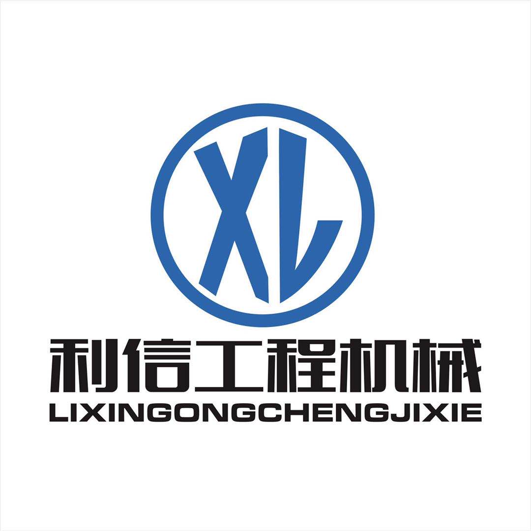 山东利信工程机械有限公司