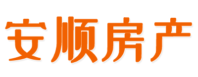 龙岩市新罗区安顺房产经纪有限公司