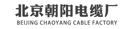 朝阳电缆厂