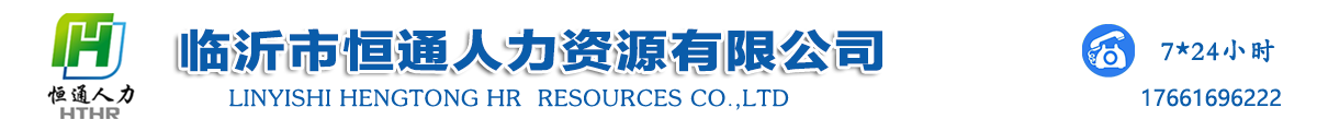 临沂市恒通人力资源有限公司