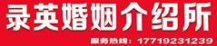 洛阳婚姻介绍所