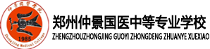 郑州仲景国医中等专业学校