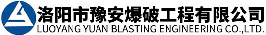 洛阳市豫安爆破工程有限公司