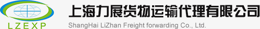上海力展货物运输代理