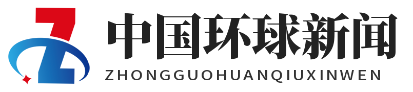 中国环球新闻