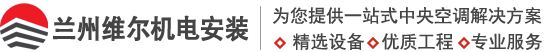 兰州中央空调