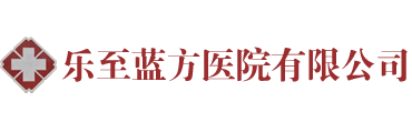 乐至蓝方医院有限公司