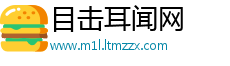 目击耳闻网
