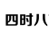 四时八节网