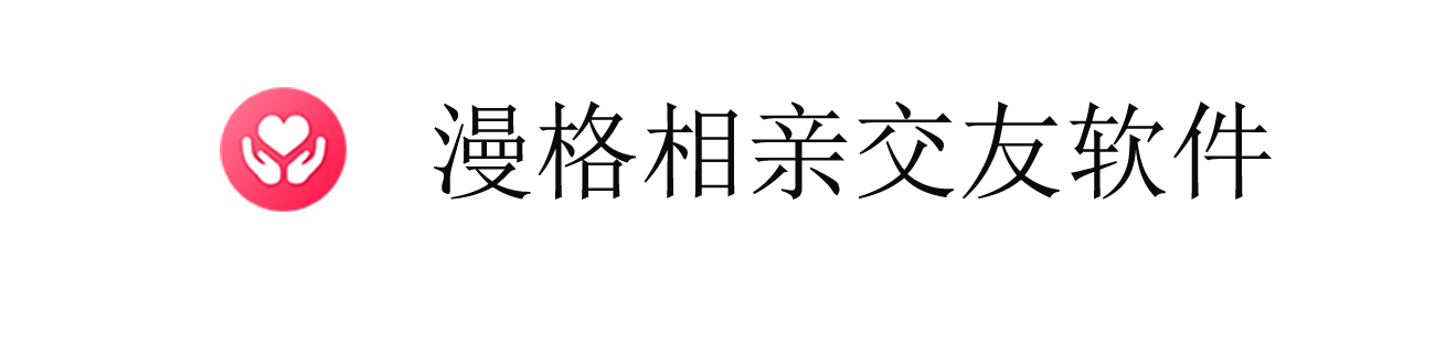 相亲交友系统