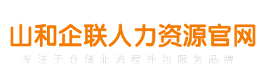 人力资源外包