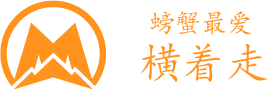 螃蟹最爱横着走