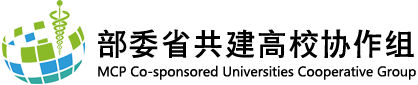 部委省共建高校协作组