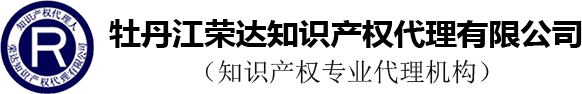 牡丹江荣达知识产权代理有限公司
