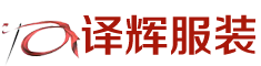 译辉服装