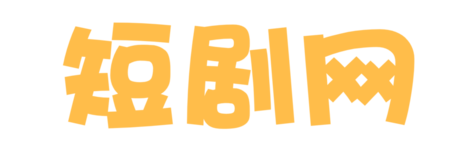 在线短剧