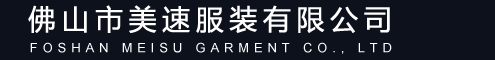 佛山市美速服装有限公司