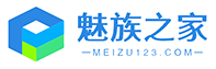魅族之家-Meizu123.com魅族资源分享-安卓资源下载
