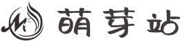萌芽站