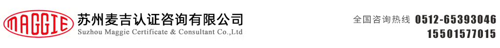 苏州麦吉认证咨询有限公司