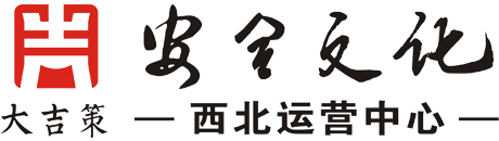 安全文明施工生产策划咨询公司
