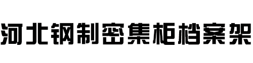 手动密集架