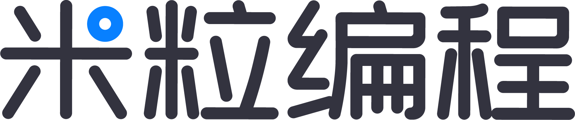 米粒编程