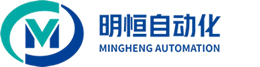 苏州明恒自动化设备有限公司【官方网站】