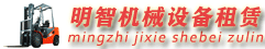 宜昌明智叉车出租