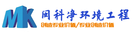 厦门闽科净环境工程有限公司