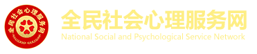 全民社会心理服务网