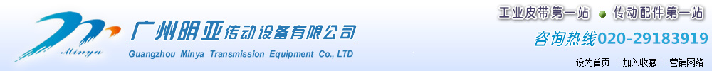 广州明亚传动设备有限公司