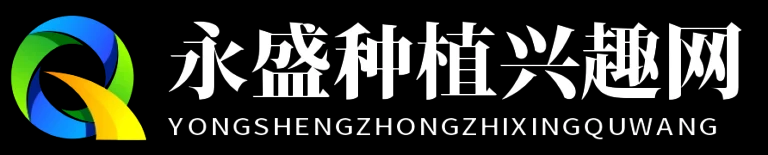 永盛种植兴趣网
