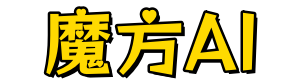 魔方AI