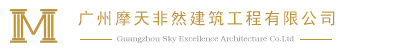 广州摩天非然建筑设计有限公司