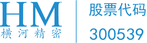 宁波横河精密工业股份有限公司